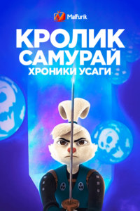 Кролик-самурай: хроники Усаги (2022)