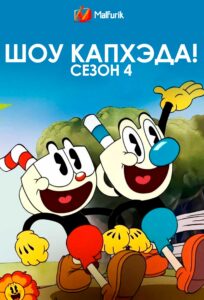 Шоу Капхэда! Сезон 4