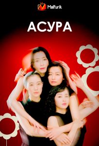 Асура