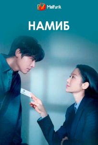 Намиб