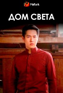 Дом света