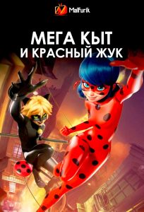 Мега Кыт и Красный Жук
