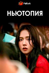Ньютопия