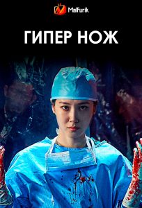 Гипер нож