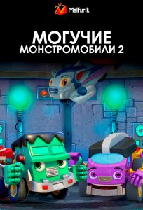 Могучие монстромобили 2