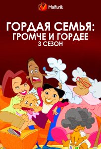 Гордая семья: громче и гордее 3 сезон (2025)