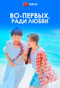 Во-первых, ради любви | Love, Take Two