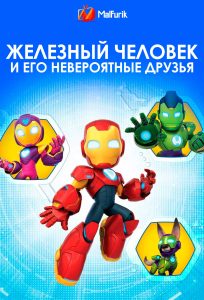 Железный человек и его невероятные друзья (2025)